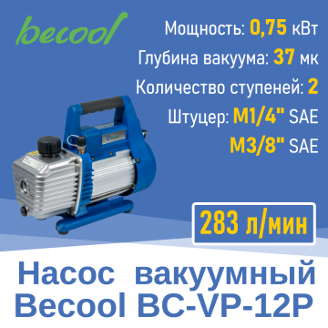 Насос вакуумный Becool BC-VP-12P