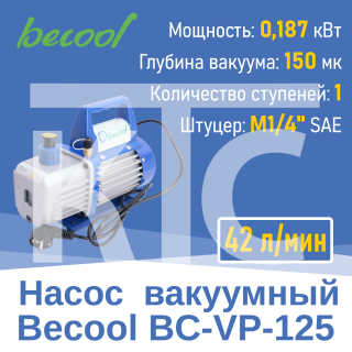 Насос вакуумный BC-VP-125