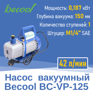 Насос вакуумный BC-VP-125