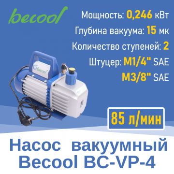 Насос вакуумный Becool BC-VP-4