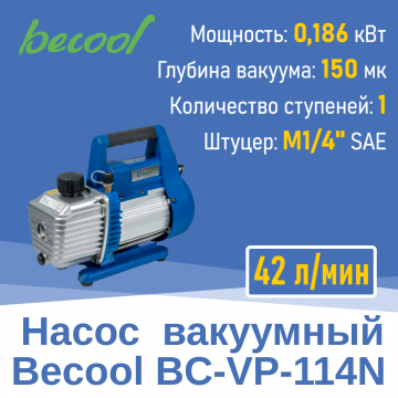 Насос вакуумный Becool BC-VP-114N