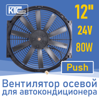Вентилятор автокондиционера прямые лопасти 12" 24V 80W PUSH (18476)