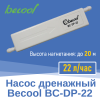 Насос дренажный Becool BC-DP-22 22 л/ч (020018)