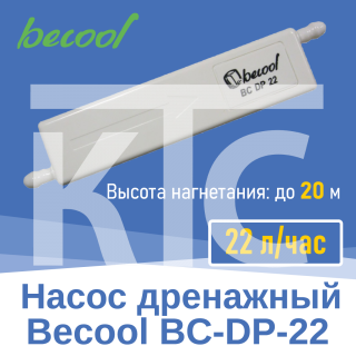 Насос дренажный Becool BC-DP-22 22 л/ч (020018)