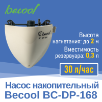 Насос дренажный Becool BC-DP-168 накопительный 30 л/ч (3893)