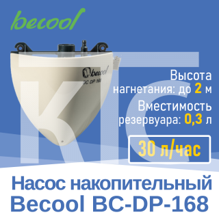 Насос дренажный Becool BC-DP-168 накопительный 30 л/ч (3893)
