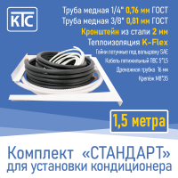 Готовый комплект для монтажа кондиционера 1,5 метра "Стандарт" (20955)