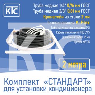 Готовый комплект для монтажа кондиционера 2 метра "Стандарт" (20945)