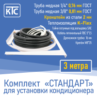 Готовый комплект для монтажа кондиционера 3 метра "Стандарт" (20956)