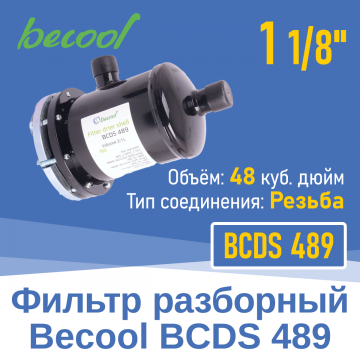 Фильтр разборный 1 1/8" BCDS489 (012579)