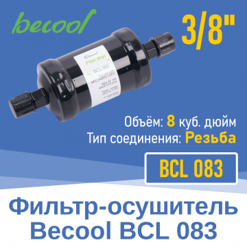 Фильтр-осушитель 3/8" BCL 083 с резьбой (012919)