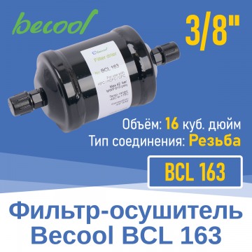 Фильтр-осушитель 3/8" BCL 163 с резьбой (012920)