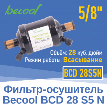 Фильтр-осушитель 5/8" BCD 28S5N на всасывание (013487)