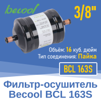 Фильтр-осушитель 3/8" BCL 163S под пайку (13627)