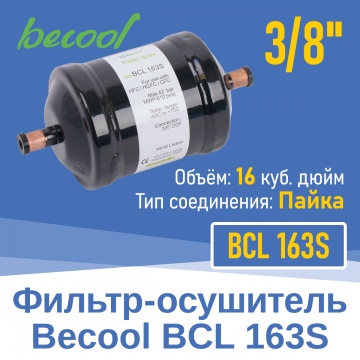 Фильтр-осушитель 3/8" BCL 163S под пайку (13627)