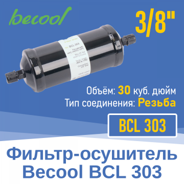 Фильтр-осушитель 3/8" BCL 303 с резьбой (013628)