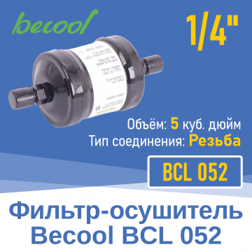 Фильтр-осушитель 1/4" BCL 052 с резьбой (013701)