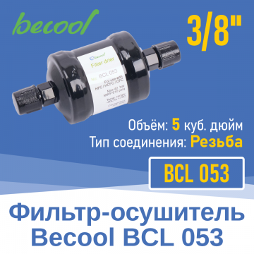 Фильтр-осушитель 3/8" BCL 053 с резьбой (014592)