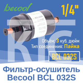 Фильтр-осушитель 1/4" BCL 032S под пайку (015449