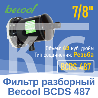 Фильтр разборный 7/8" BCDS 487 (004818)
