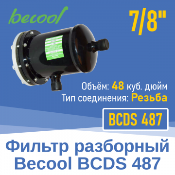 Фильтр разборный 7/8" BCDS 487 (004818)