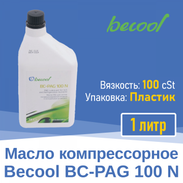 Масло компрессорное BC-PAG 100N 1л (018374)
