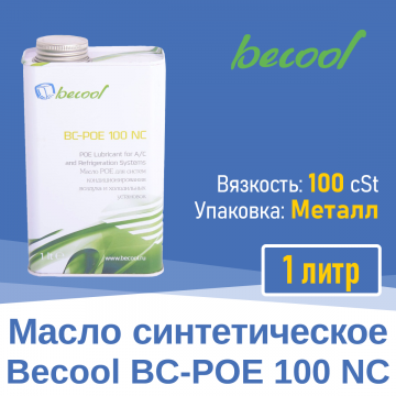 Масло синтетическое BC-POE 100NC 1л (020990)