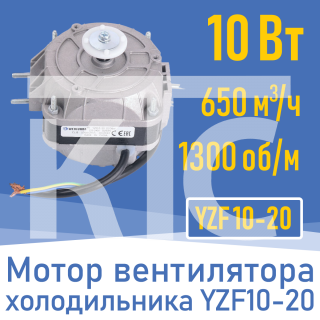 Двигатель вентилятора 10Вт YZ 10-20 / YZF 10-20 (001823)