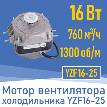 Двигатель вентилятора 16Вт YZ 16-25 / YZF 16-25 (001824)