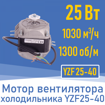 Двигатель вентилятора 25Вт  YZ 25-40 /  YZF 25-40 (001825)
