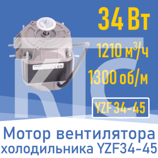 Двигатель вентилятора 34Вт YZ 34-45 / YZF 34-45 (001826)