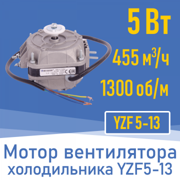Двигатель вентилятора 5Вт YZ 5-13 / YZF 5-13  (001827)