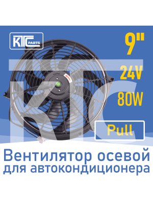 Вентилятор автокондиционера изогнутые лопасти 9" 24V 80W PULL (02958)