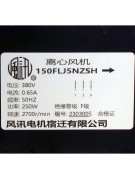 Центробежный вентилятор 150FLJ5NZSH 380В/2700об/мин (020119)