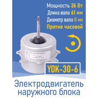 Электродвигатель наружного блока YDK-30-6 26 Вт, против часовой (020615)