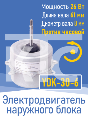 Электродвигатель наружного блока YDK-30-6 26 Вт, против часовой (020615)