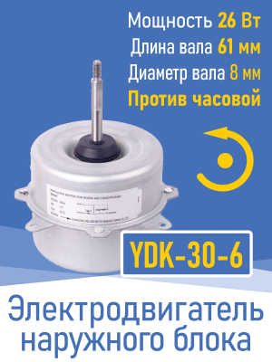 Электродвигатель наружного блока YDK-30-6 26 Вт, против часовой (020615)