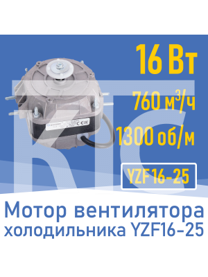 Двигатель вентилятора 16Вт YZ 16-25 / YZF 16-25 (001824)