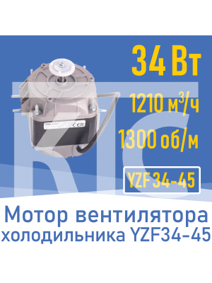 Двигатель вентилятора 34Вт YZ 34-45 / YZF 34-45 (001826)