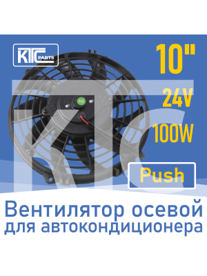 Вентилятор автокондиционера изогнутые лопасти 10" 24V 100W PUSH (16866)