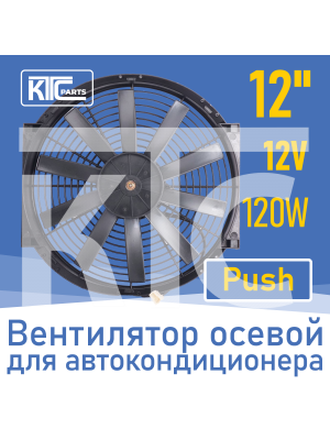 Вентилятор автокондиционера прямые лопасти 12" 12V 120W PUSH (19804)