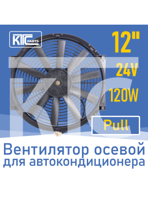 Вентилятор автокондиционера прямые лопасти 12" 24V 120W PULL (17240)