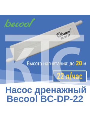 Насос дренажный Becool BC-DP-22 22 л/ч (020018)