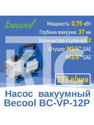 Насос вакуумный Becool BC-VP-12P