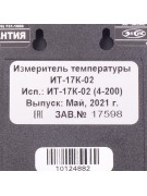 Термометр ИТ 17К