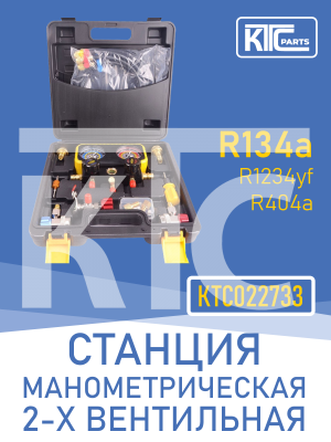 Станция манометрическая 2-х вентильная (R134a, R404a, R1234yf) (022733)