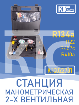 Станция манометрическая 2-х вентильная (R22, R134a, R410a, R407c) (022731)
