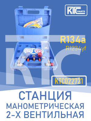 Станция манометрическая 2-х вентильная (R134a,R1234yf) (022721)