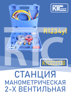 Станция манометрическая 2-х вентильная в кейсе (R1234yf) (022720)