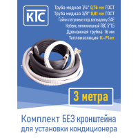 Готовый комплект для монтажа кондиционера 3 метра "Эконом" (20961)